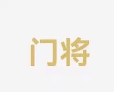 控全场